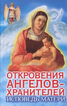 Исповедь матери - Любовь Панова Откровения Ангелов-Хранителей