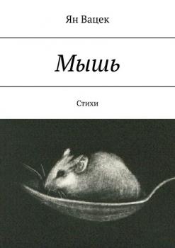 Мышь. Стихи - Ян Вацек 