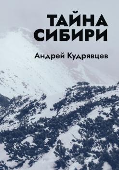 Тайна Сибири - Андрей Кудрявцев 