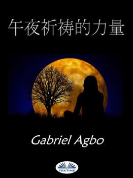 午夜祈祷的力量 - Gabriel Agbo 