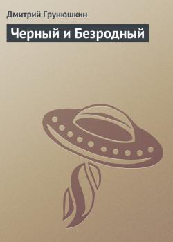 Черный и Безродный - Дмитрий Грунюшкин 