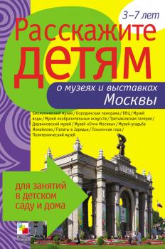 Расскажите детям о музеях и выставках Москвы - Э. Л. Емельянова Расскажите детям