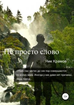 Не просто слово - Ник Крамов 