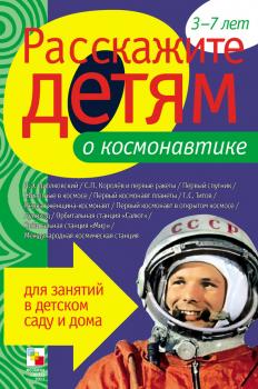 Расскажите детям о космонавтике - Э. Л. Емельянова Расскажите детям