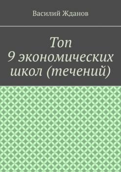 Топ 9 экономических школ (течений) - Василий Жданов 