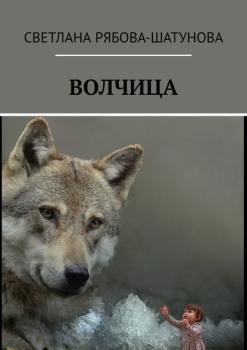 Волчица - Светлана Рябова-Шатунова 