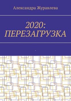 2020: Перезагрузка. Современная поэзия для любимых читателей - Александра Журавлева 