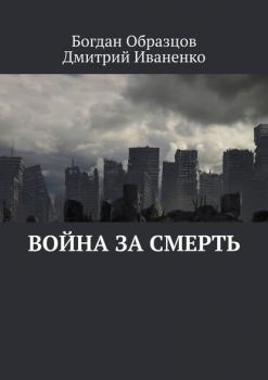 Война за смерть - Богдан Образцов 