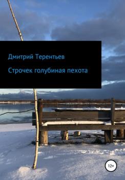 Строчек голубиная пехота - Дмитрий Алексеевич Терентьев 