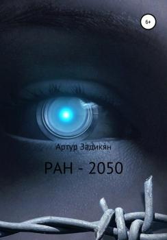 РАН-2050 - Артур Задикян 