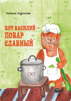 Кот Василий – повар славный - Наташа Андронова 