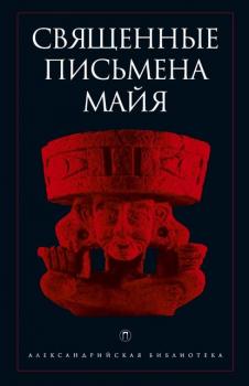 Священные письмена майя - Антология Александрийская библиотека