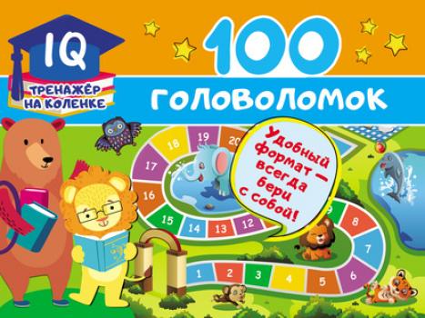 100 головоломок - В. Г. Дмитриева IQ-тренажёр на коленке