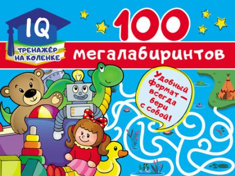 100 мегалабиринтов - В. Г. Дмитриева IQ-тренажёр на коленке