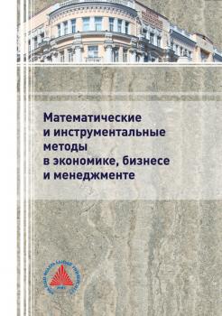 Математические и инструментальные методы в экономике, бизнесе и менеджменте - Коллектив авторов 