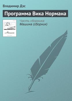 Программа Вика Нормана - Владимир Дэс 