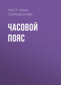 ЧАСОВОЙ ПОЯС - ТЕКСТ: НИНА СПИРИДОНОВА Elle выпуск 06-2017