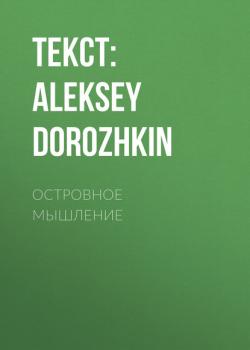 ОСТРОВНОЕ МЫШЛЕНИЕ - Текст: ALEKSEY DOROZHKIN Elle выпуск 04-2017