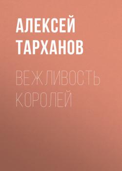 Вежливость королей - Алексей Тарханов Vogue выпуск 06-2019