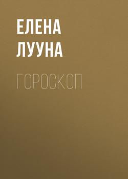 Гороскоп - ЕЛЕНА ЛУУНА Vogue выпуск 03-2019