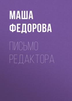 Письмо редактора - Маша Федорова Vogue выпуск 03-2019