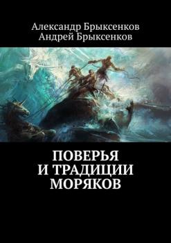 Поверья и традиции моряков - Александр Брыксенков 
