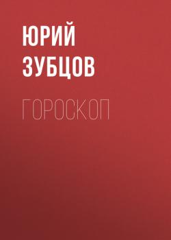 ГОРОСКОП - Юрий Зубцов Vogue выпуск 08-2020