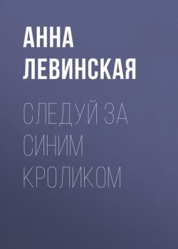Следуй за синим кроликом - Анна Левинская РБК выпуск 06-2017