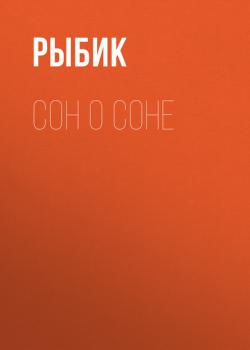 СОН О СОНЕ - Рыбик Maxim выпуск 07-2020