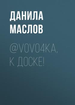 @V0Vo4ka, К ДОСКЕ! - Данила Маслов Maxim выпуск 07-2020