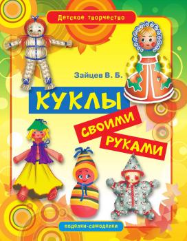 Куклы своими руками - Виктор Зайцев Детское творчество