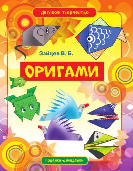 Оригами - Виктор Зайцев Детское творчество