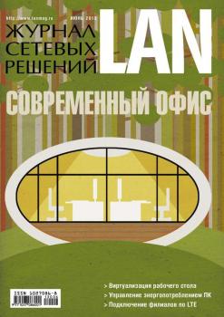 Журнал сетевых решений / LAN №06/2013 - Открытые системы Журнал сетевых решений / LAN 2013