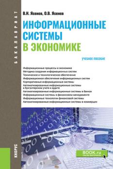 Информационные системы в экономике - В. Н. Ясенев Бакалавриат (Кнорус)
