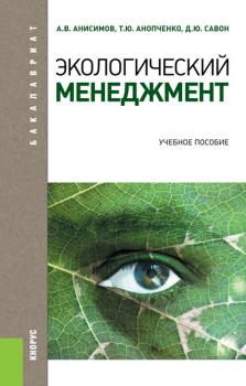Экологический менеджмент - А. В. Анисимов Бакалавриат (Кнорус)