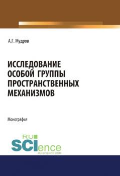 Исследование особой группы пространственных механизмов - А. Г. Мудров 