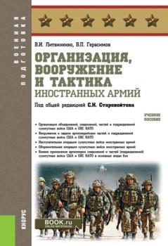 Организация, вооружение и тактика иностранных армий - В. И. Литвиненко Военная подготовка
