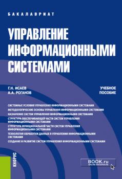 Управление информационными системами - Г. Н. Исаев Бакалавриат (Кнорус)