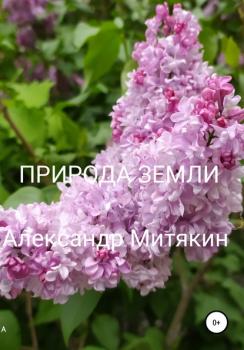 Природа Земли - Александр Сергеевич Митякин 