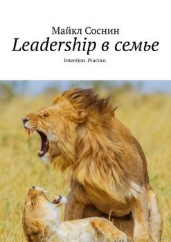 Leadership в семье. Intention. Practice - Майкл Соснин 
