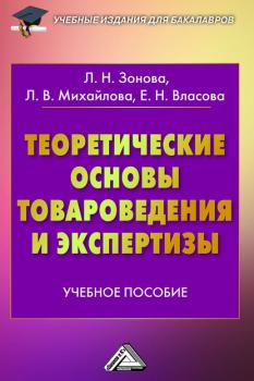 Теоретические основы товароведения и экспертизы - Лариса Михайлова Учебные издания для бакалавров
