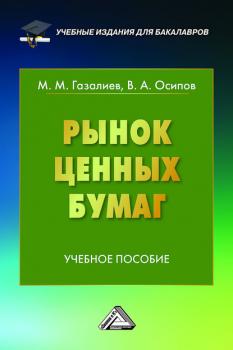 Рынок ценных бумаг - Малик Газалиев Учебные издания для бакалавров
