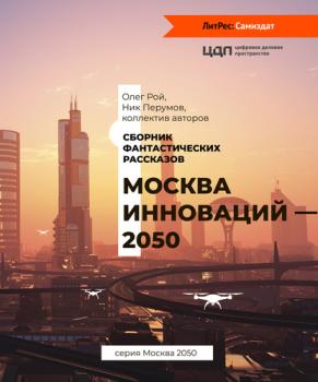 Москва инноваций – 2050 - Ник Перумов Москва 2050