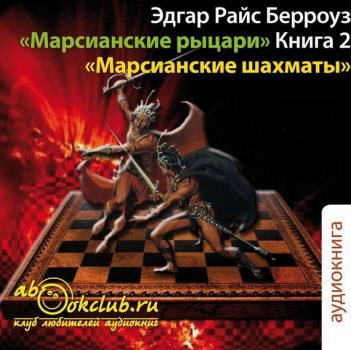 Марсианские шахматы - Эдгар Берроуз Марсианин Джон Картер
