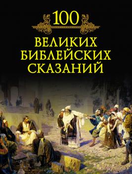 100 великих библейских сказаний - М. Н. Кубеев 100 великих (Вече)
