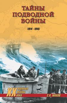Тайны подводной войны. 1914–1945 - Николай Баженов Военные тайны ХХ века
