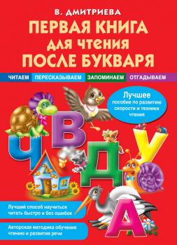 Первая книга для чтения после букваря - В. Г. Дмитриева 