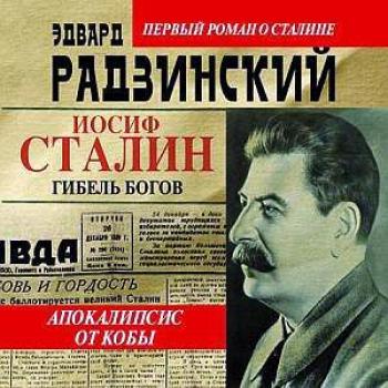 Иосиф Сталин. Гибель богов - Эдвард Радзинский Апокалипсис от Кобы