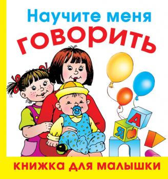 Научите меня говорить - Олеся Жукова Книжка для малышки
