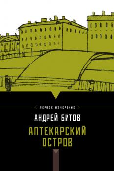 Аптекарский остров (сборник) - Андрей Битов Империя в четырех измерениях